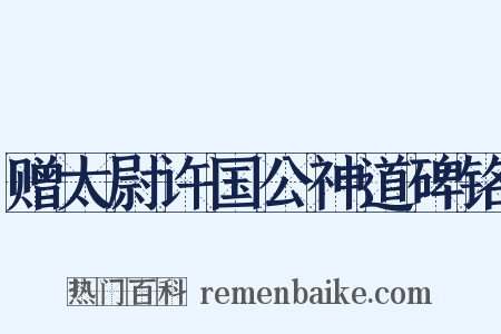 赠太尉许国公神道碑铭是什么意思的图片